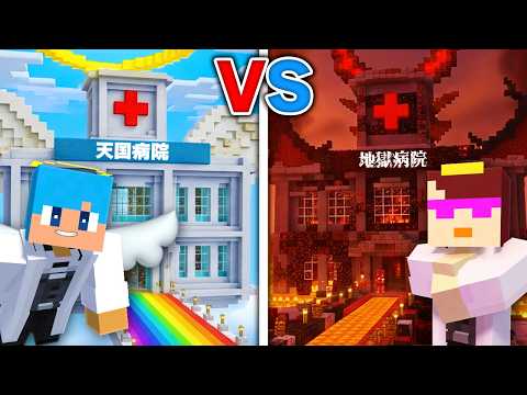天国 vs 地獄の病院作り対決！【まいくら / マインクラフト】