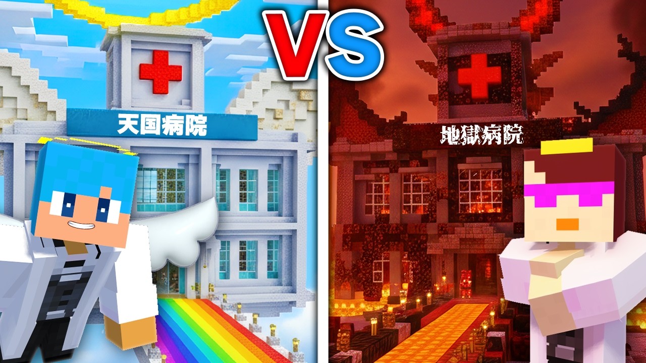 天国 vs 地獄の病院作り対決！【まいくら / マインクラフト】