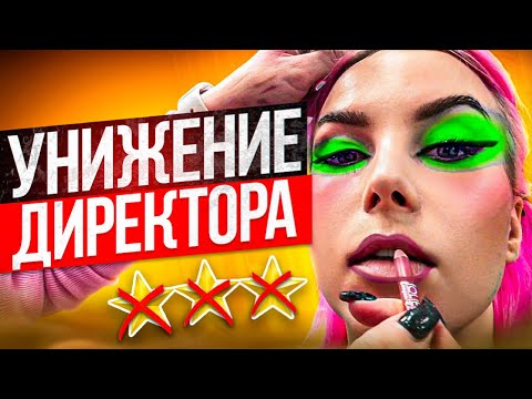 ДИРЕКТОРУ СЛОВА НЕ ДАВАЛИ!!  / Обзор салона красоты в Москве