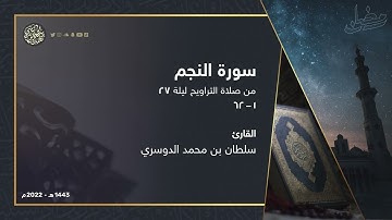 ترتيل مميز لسورة النجم كاملة من ليلة 27 رمضان 1443هـ القارئ سلطان الدوسري