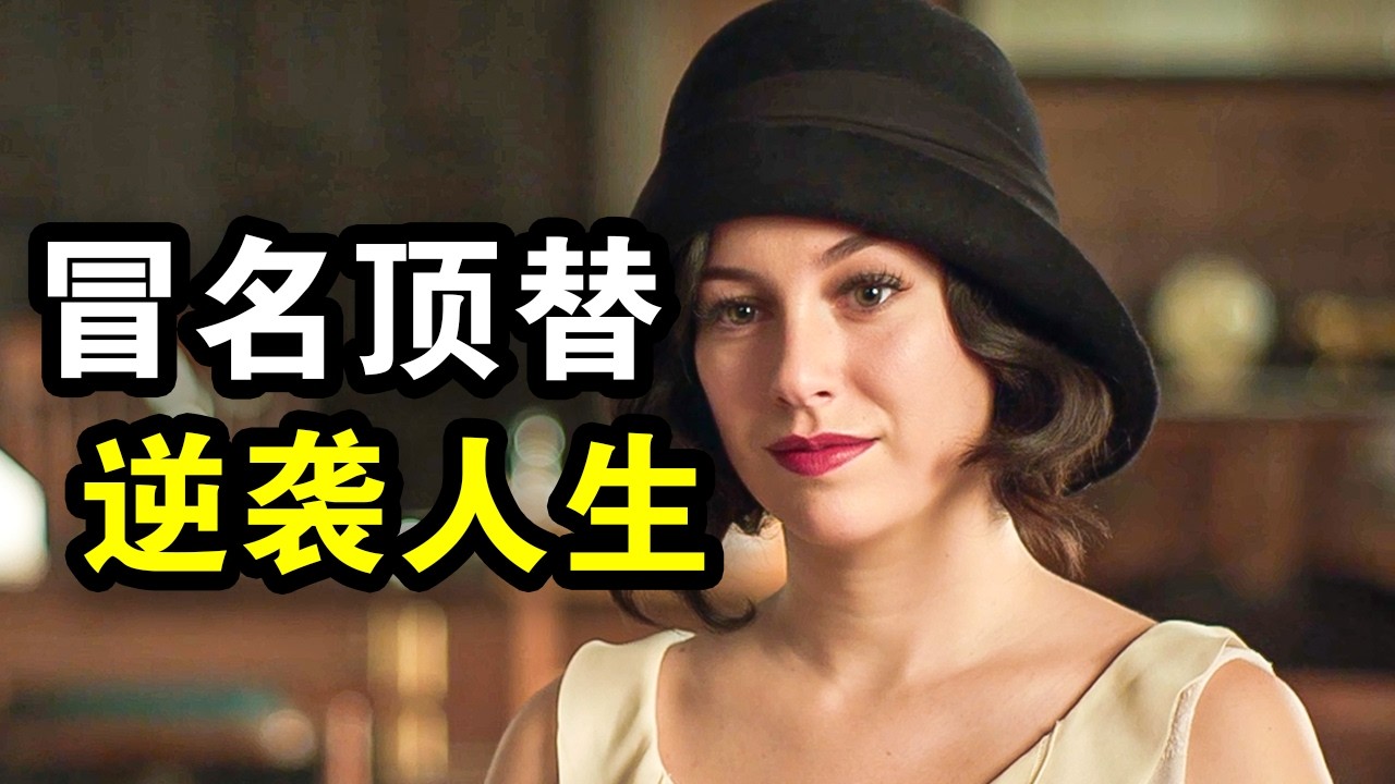 她冒名顶替入职，完美隐藏自己犯罪过去，人生如戏全靠演技，一口气看完犯罪悬疑剧《接线女孩第一季》！