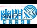 【幽閉サテライトサビメドレー】かえで激選！幽閉サテライトサビメドレー！Part１