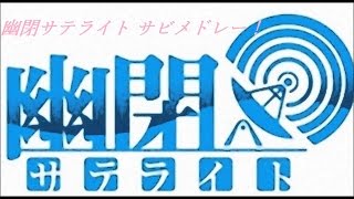 【幽閉サテライトサビメドレー】かえで激選！幽閉サテライトサビメドレー！Part１