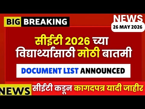 MHTCET 2026 Big Update🚨सीईटी कडून कागदपत्रांची यादी जाहीर🔥#mhtcet हे Document नाही तर Admission नाही