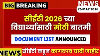 MHTCET 2026 Big Update🚨सीईटी कडून कागदपत्रांची यादी जाहीर🔥#mhtcet हे Document नाही तर Admission नाही