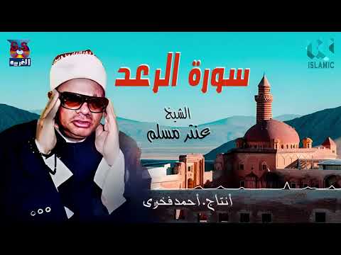 الشيخ عنتر مسلم سورة الرعد     3