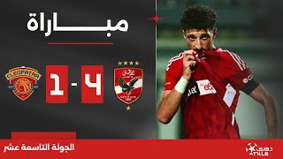 Thumbnail for مباراة | الأهلي 4-1 سيراميكا كليوباترا | الجولة التاسعة عشر | الدوري المصري 2023/2024