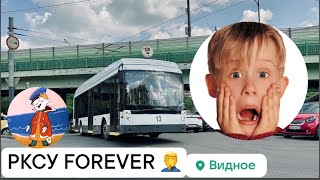 🚎«НОВЫЙ» ВИДНОВСКИЙ ТРОЛЛЕЙБУС ТРОЛЗА 5265.02 МЕГАПОЛИС РКСУ_СДЕЛАЙ САМ😂 №13 | РКСУ Forever‼️🚎