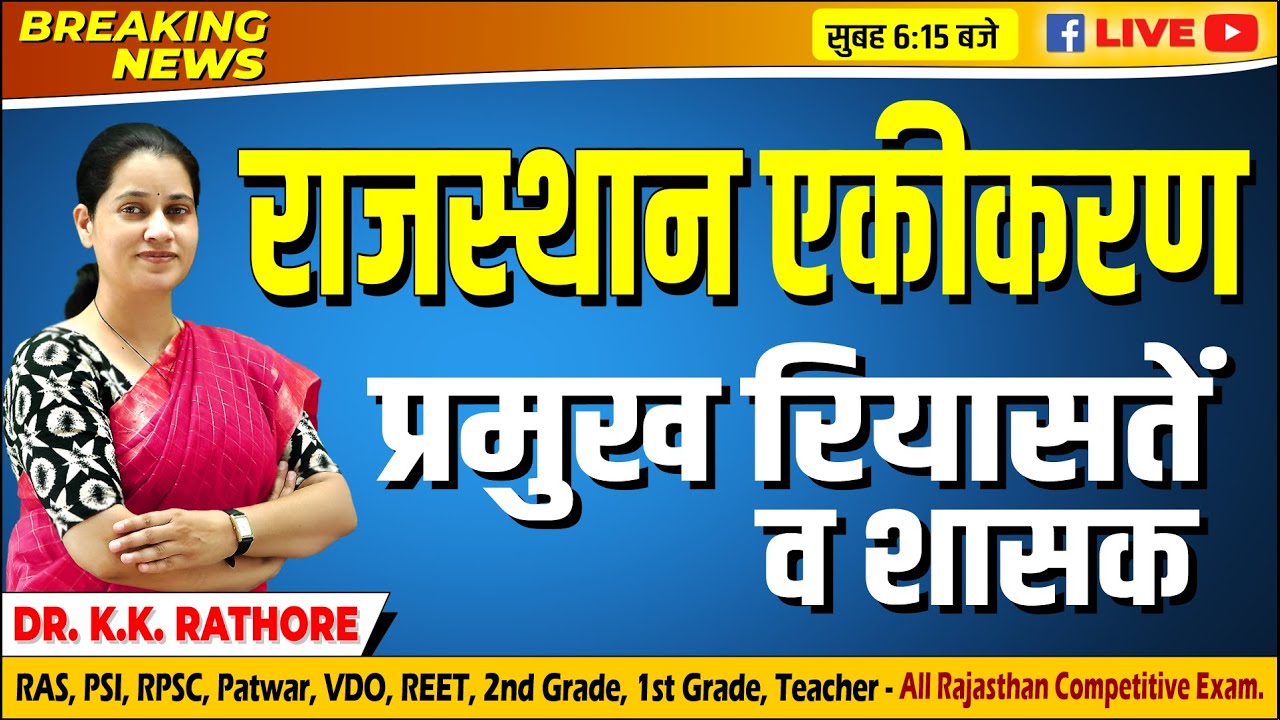 New Rajasthan | राजस्थान एकीकरण प्रमुख रियासतें व शासक |  DR. K.K. RATHOR
