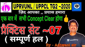 🔴UPRVUNL TG2 & UPPCL TG2/JE- (2020) ☑️प्रैक्टिस सेट- 07 - Previous Year Solve Paper
