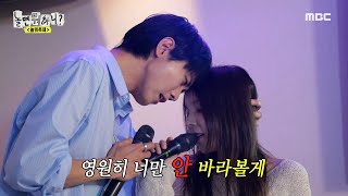 [놀면 뭐하니?] 애틋한 가사와 그렇지 못한 눈빛😅 듀엣곡 불러보는 주우재X박진주🎙, MBC 240511 방송