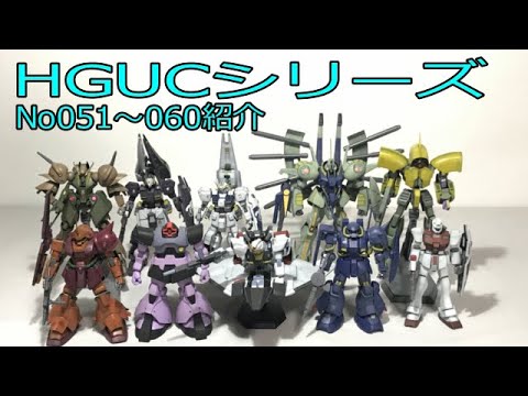 【ガンプラ】HGUCシリーズ051～060紹介 - YouTube