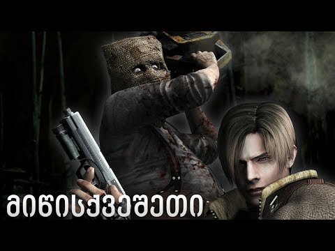 Resident Evil 4 - მიწისქვეშეთი [ნაწილი #11]