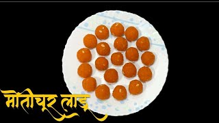 चण्याच्या डाळीपासून बनवा दाणेदार मोतीचूर लाडू । Motichoor Laddu | Homemade