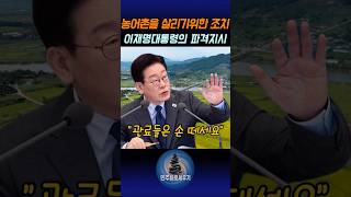 농어촌을 살리기위한 이재명대통령의 파격지시...#정치쇼츠 #이재명대통령 #농어촌기본소득