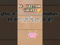 90% Log Is GK Question Ka Answer Galat Dete Hain 😱 | GK Quiz #shorts