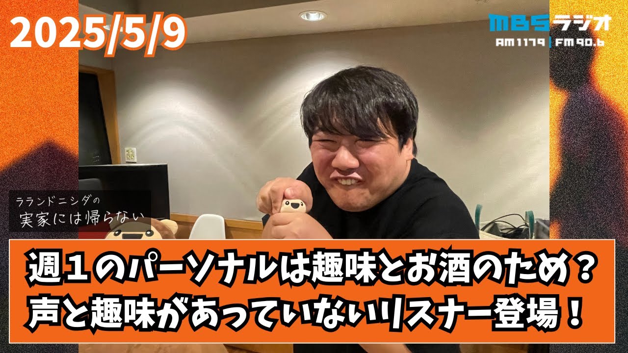 2025/5/9 ラランドニシダの実家には帰らない #58