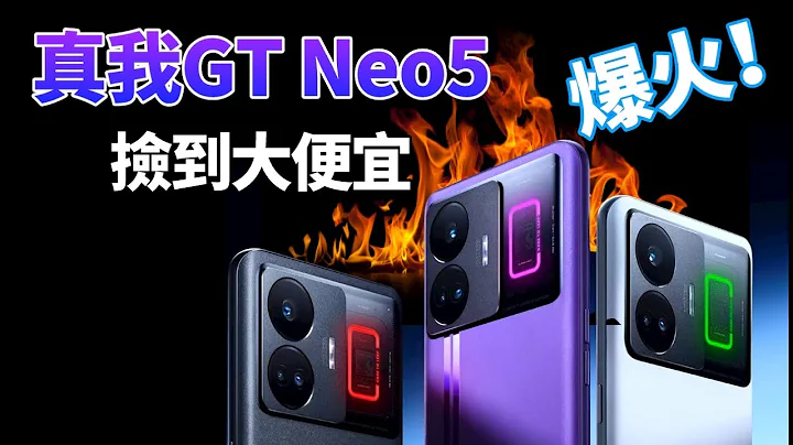 熱度遠超紅米K60！真我GT Neo5 一機難求，realme 突然爆火的3個原因，關鍵還是便宜？【Technic Tiger】 - 天天要聞