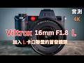 【Viltrox 16mm F1.8 L-mount】加入 L 聯盟後的第一顆 L 卡口鏡頭|實拍、人文紀實與系統整合體驗