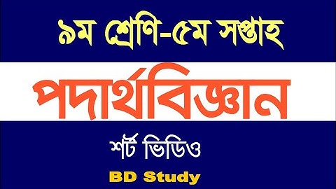 Class 9 Physics Assignment 5th Week #Shorts Video #Short Answer