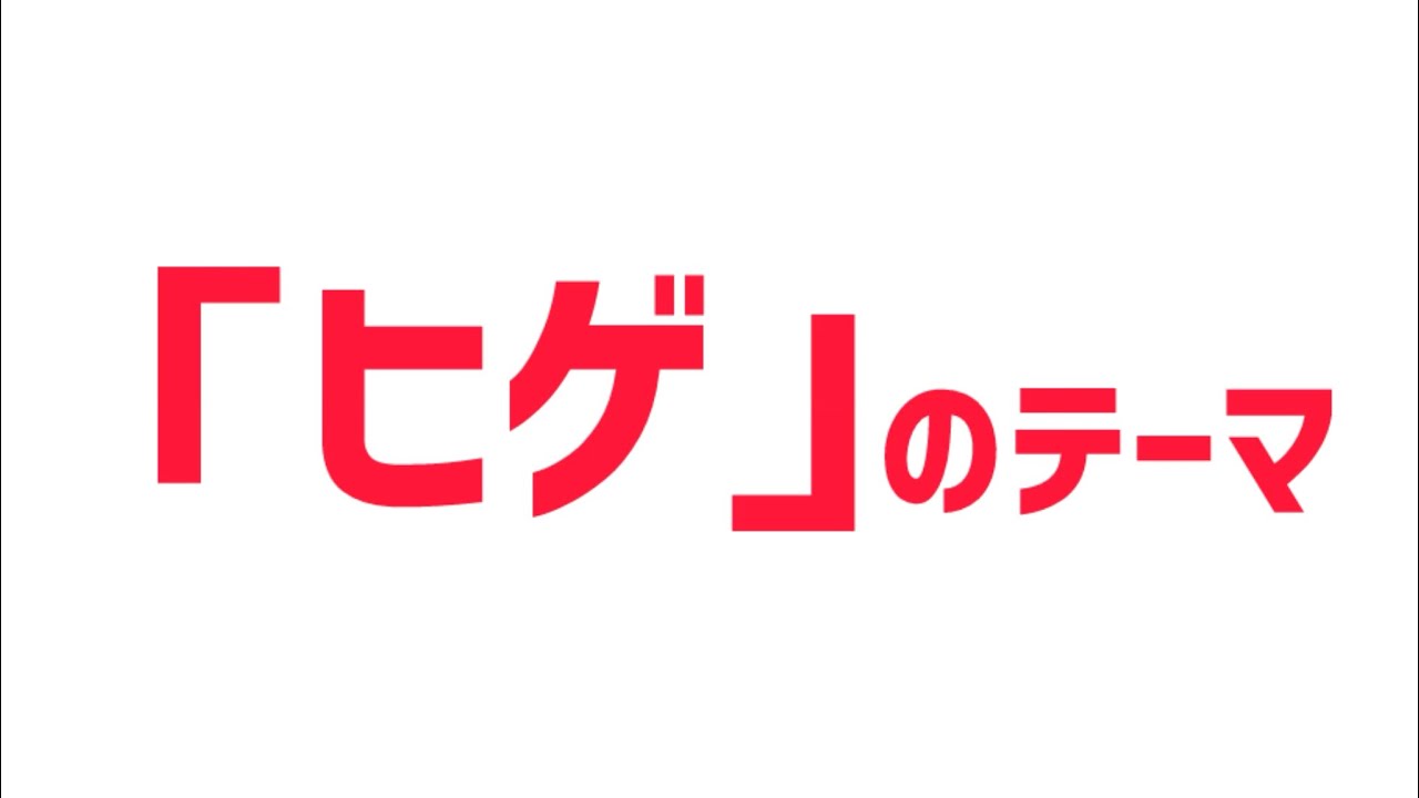 ヒゲ」のテーマ/ たかしまあきひこ&エレクトリック・シェーバーズ
