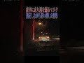 【超スカッと】前のスポーツカーを煽ったらまさかの覆面で捕まるマヌケな奴🤣🤣🤣#shorts