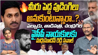 పుడింగిలు అనుకుంటున్నారా..? Social Activist Madhusudhana Reddy Reaction On AP Election Incidents