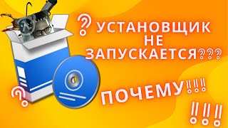 Что делать если не запускается установщик игры??? Ща покажу!!!