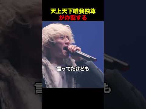 天上天下唯我独尊が炸裂する 
