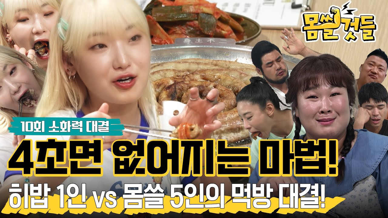 히밥 1인 vs 몸쓸 5인 먹방 대결! ㅣ 4초면 입에서 음식이 없어지는 마법ㅣ먹잘알들의 진진한 대담까지~  [몸쓸것들 10회]