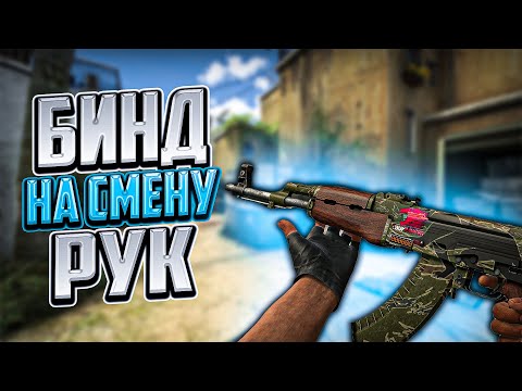 Как Сменить Руку в CS:GO || Бинд На ОДНУ Кнопку