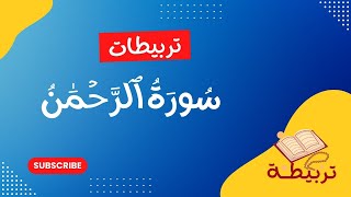 تربيطات سورة الرحمَٰن