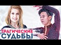 ТРАГИЧЕСКИЕ СУДЬБЫ звезд фигурного катания