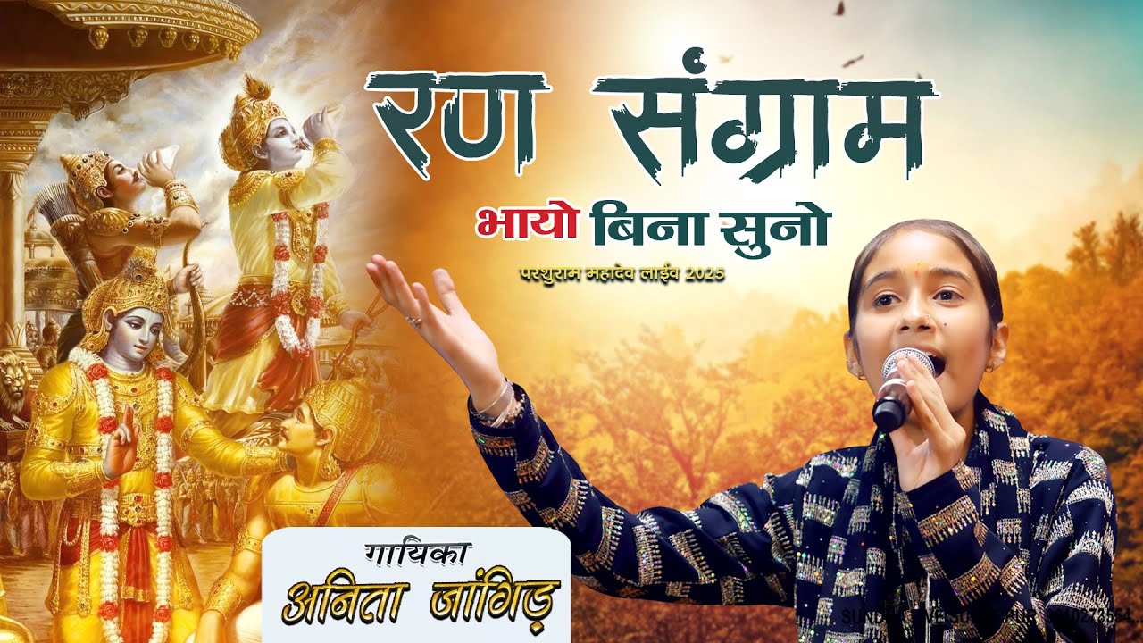 रण संग्राम भायो बिना सुनो !! अनीता जांगिड़ सुप्रसीद भजन !! परशुराम महादेव्  !! sundha live