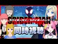 【 スパイダーバース 同時視聴 】6人の スパイダーマン と5人のオタクたち【 Vtuber / ミラナ・ラヴィーナ /桃ちゃん/姫寺まつこ/でじちゃん/英語ニキ】