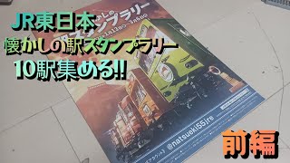 JR東日本　懐かしの駅スタンプラリー　10駅集める!!　前編