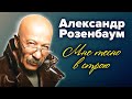 Александр Розенбаум. Мне тесно в строю