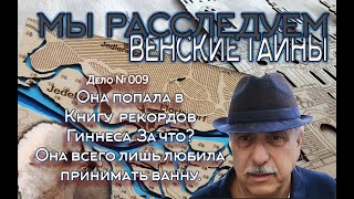 Мы  расследуем Венские тайны. Расследование №009. . А она просто любила принимать ванну. Ванну крови