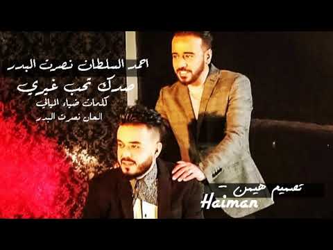 احمد السلطان نصرت البدر صدك تحب غيري