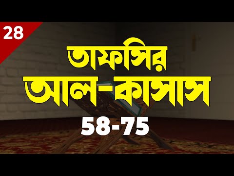 Al Qasas 58-75 | Tafsirul Qur'an | Shaykh Abdul Qayum