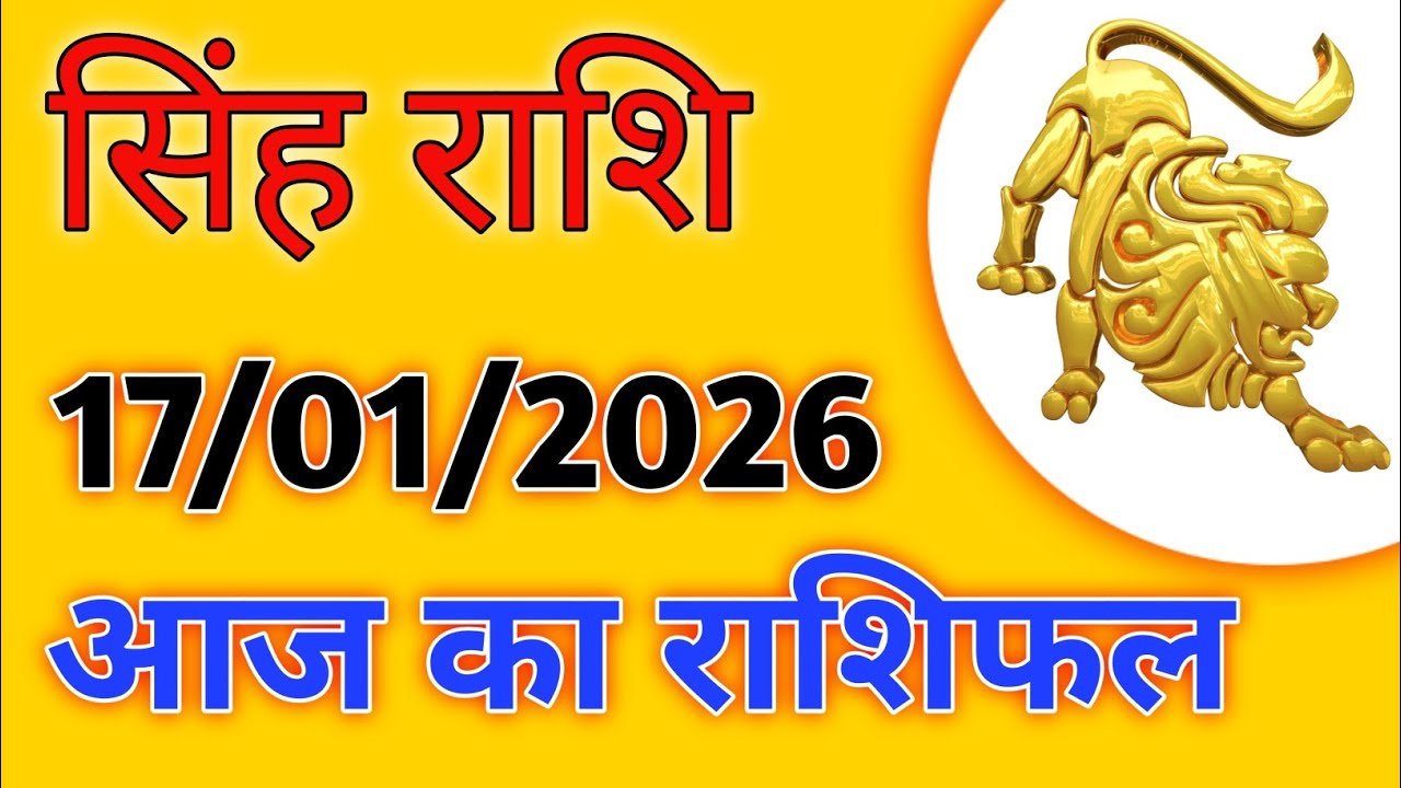 17 जनवरी सिंह राशि आज राजयोग का संयोग धन मान सम्मान और करियर में होगी जबरदस्त तरक्की Leo Horoscope 