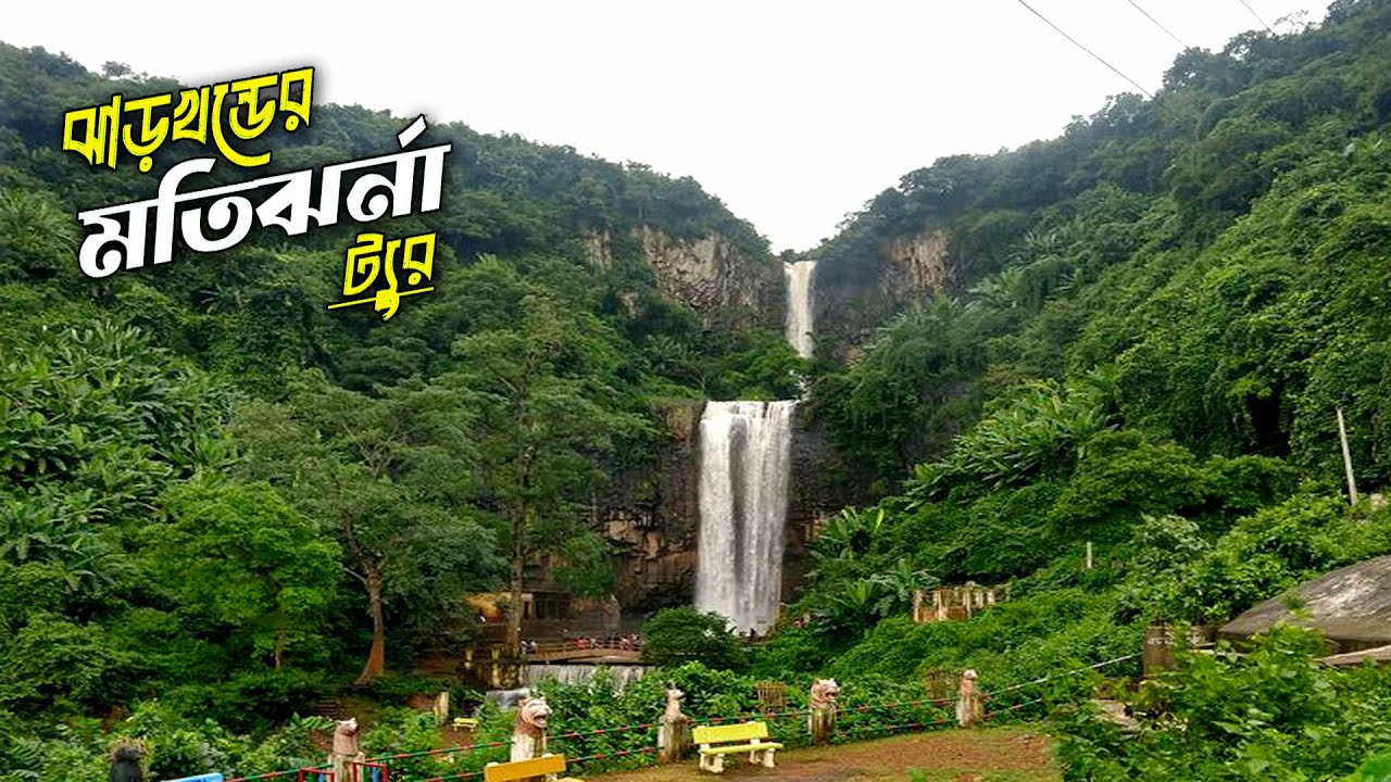 মতিঝর্না গিয়ে পুরোই হতাশ | মতি ঝর্ণা কিভাবে যাবেন | Motijharna Tour | Jharkhand Trip Ep-3 |