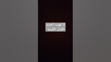 احترم القرآن الكريم #لاتهرب #quran #اكسبلور #قرآن #new
