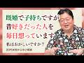 子持ち主婦、昔好きだった人を毎日想っています。他9本【サイコパスの人生相談】#624