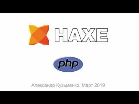 Александр Кузьменко. Haxe PHP