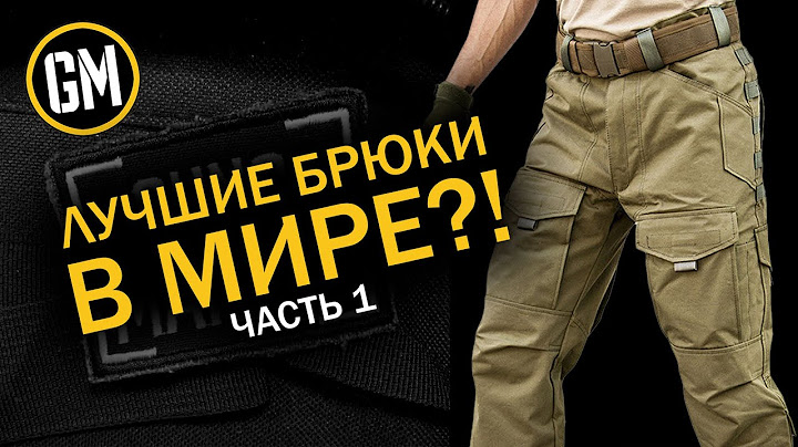 Лучшие брюки?