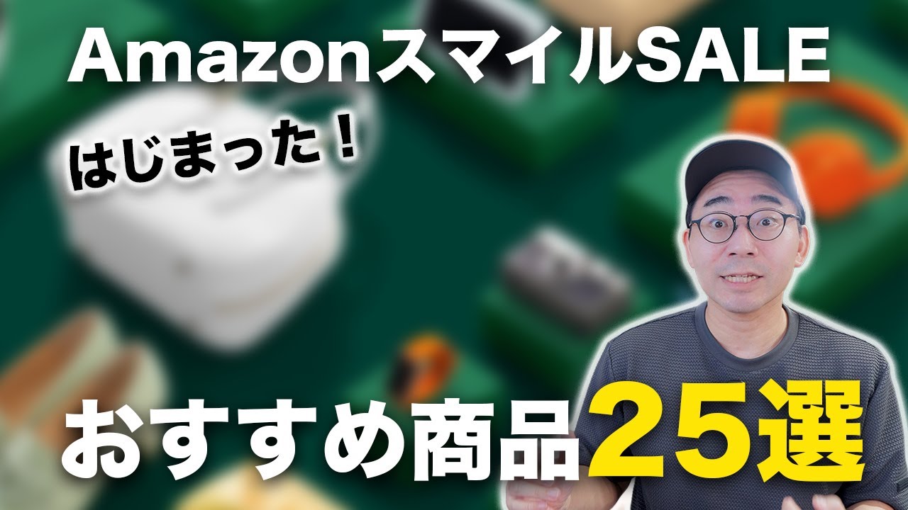 【速報】AmazonスマイルSALEはじまった!おすすめ商品25選