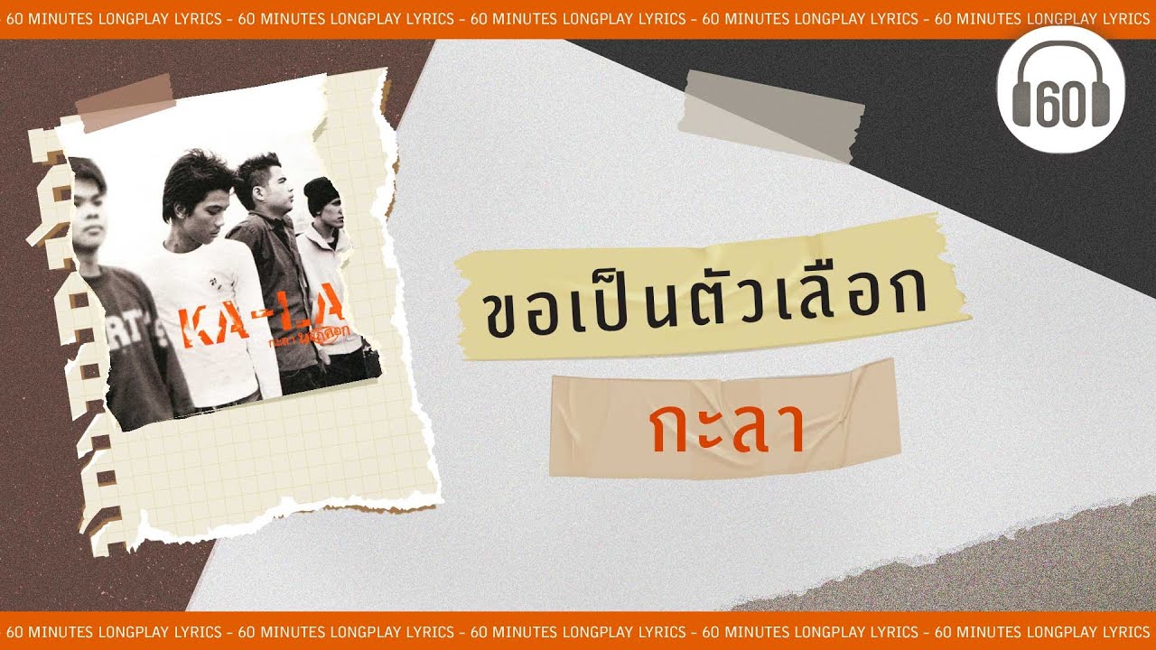 ขอเป็นตัวเลือก - กะลา     [60minutes Lyrics ] [เนื้อเพลง ]