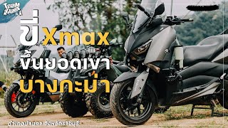 ขี่ Xmax ขึ้นไปชมวิวที่ ช้อนเงิน บางกะม่า เรียกได้ว่าสวยเหมือนภาคเหนือ เส้นก็ทางเอาเรื่อง | TaamGuMa