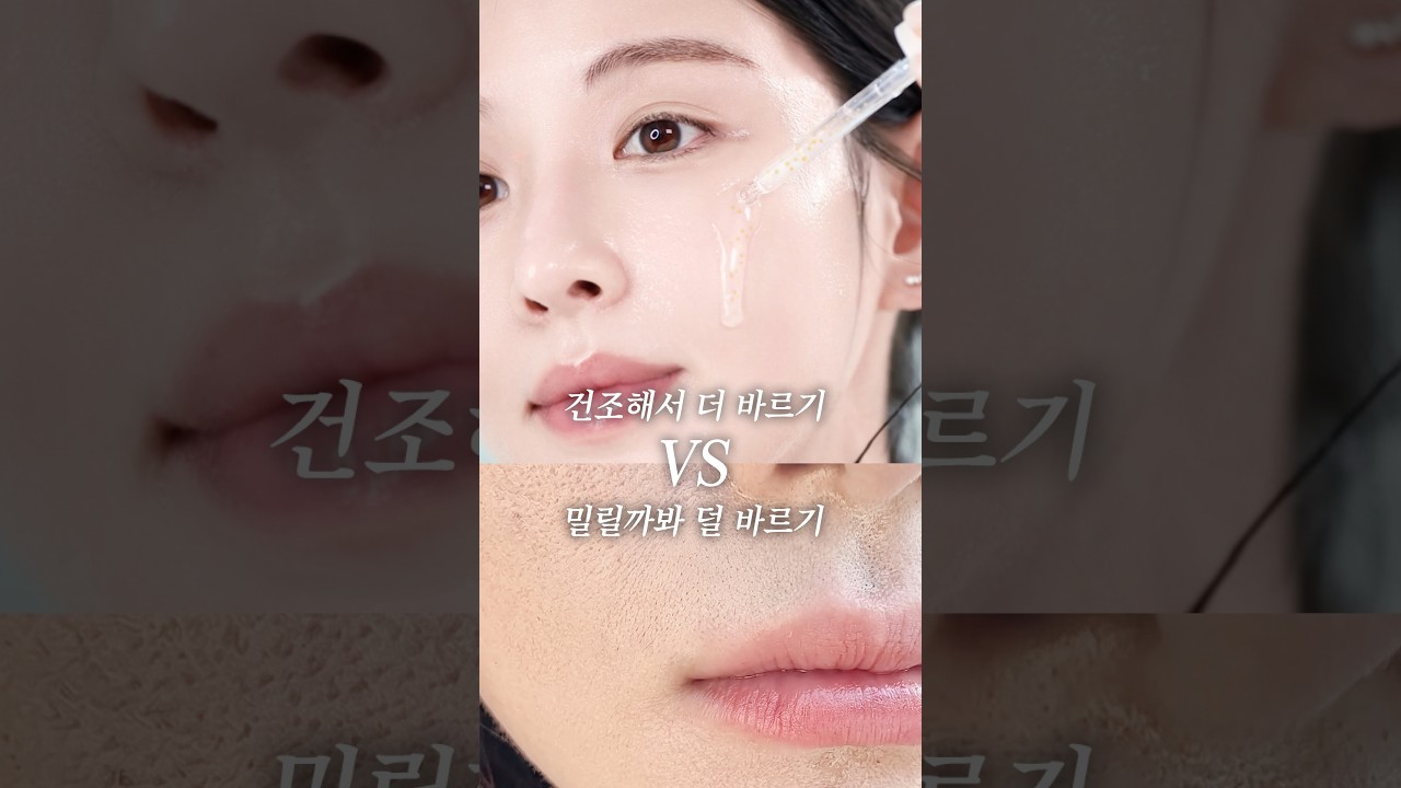 환절기 화장 뜨는 사람? 화장 전 스킨케어 이렇게 하면 다뜸 #화잘먹 #shorts
